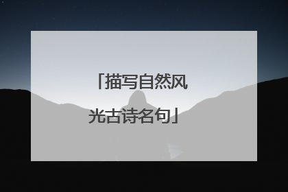 描写自然风光古诗名句