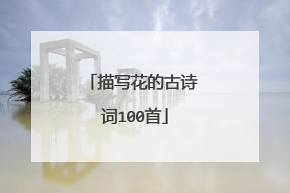 描写花的古诗词100首