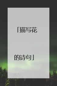 描写花的诗句