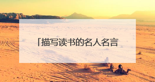 描写读书的名人名言 有关读书的名言