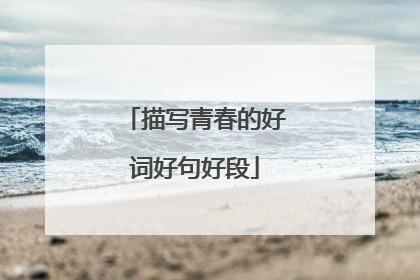 描写青春的好词好句好段