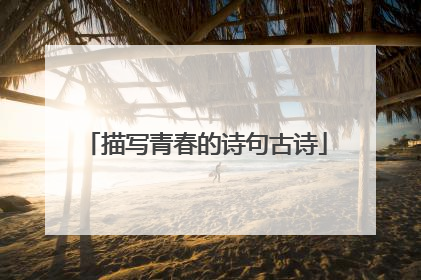 描写青春的诗句古诗