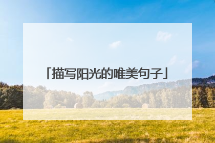 描写阳光的唯美句子