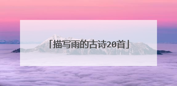 描写雨的古诗20首