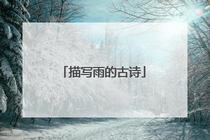 描写雨的古诗