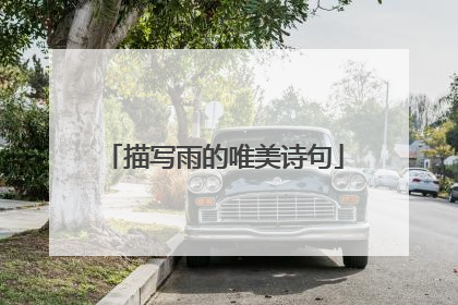 描写雨的唯美诗句