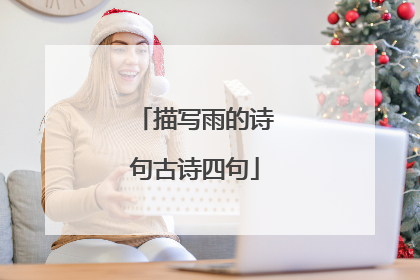 描写雨的诗句古诗四句