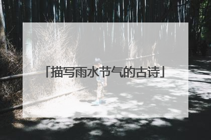 描写雨水节气的古诗