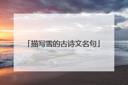 描写雪的古诗文名句