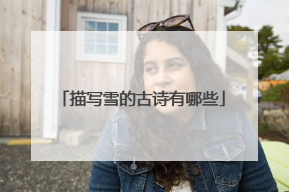 描写雪的古诗有哪些