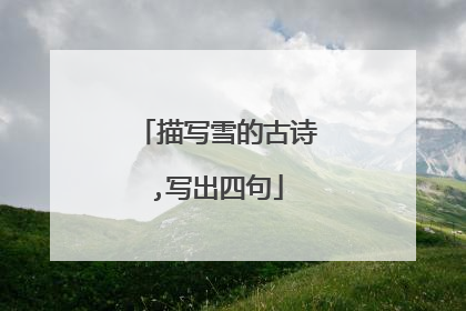 描写雪的古诗,写出四句