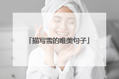 描写雪的唯美句子
