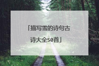 描写雪的诗句古诗大全50首