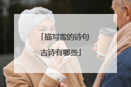 描写雪的诗句古诗有哪些