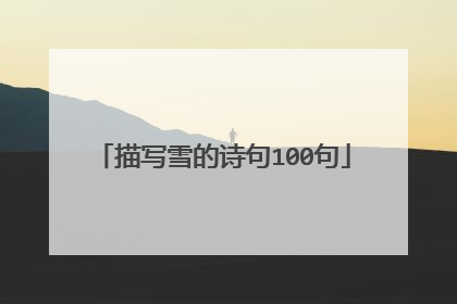 描写雪的诗句100句