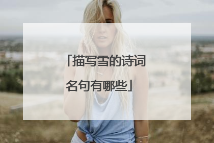 描写雪的诗词名句有哪些