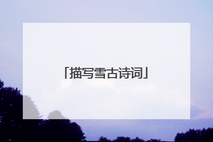 描写雪古诗词