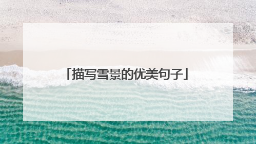 描写雪景的优美句子