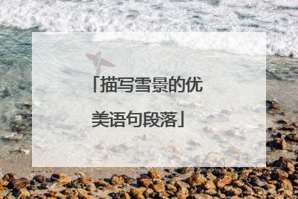 描写雪景的优美语句段落