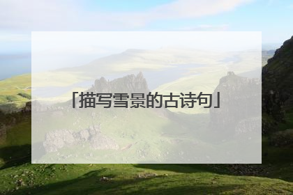 描写雪景的古诗句