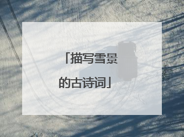 描写雪景的古诗词