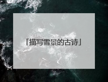 描写雪景的古诗
