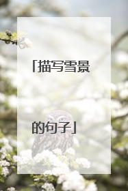 描写雪景的句子