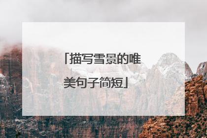 描写雪景的唯美句子简短