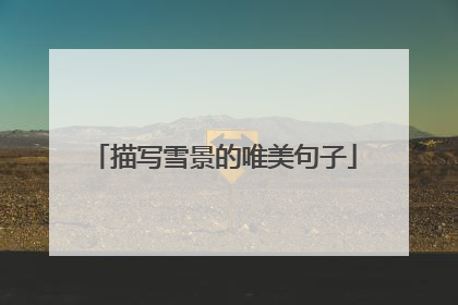 描写雪景的唯美句子