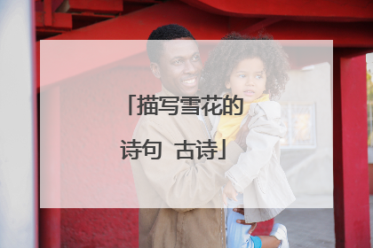 描写雪花的诗句 古诗