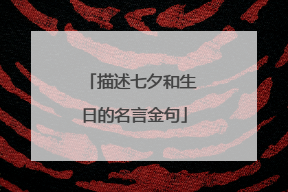 描述七夕和生日的名言金句