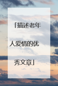 描述老年人爱情的优秀文章