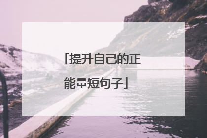 提升自己的正能量短句子