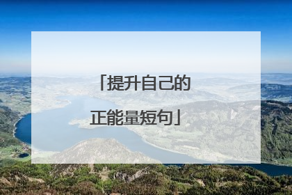 提升自己的正能量短句