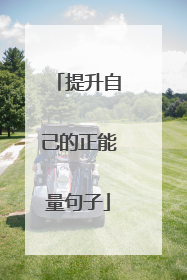 提升自己的正能量句子
