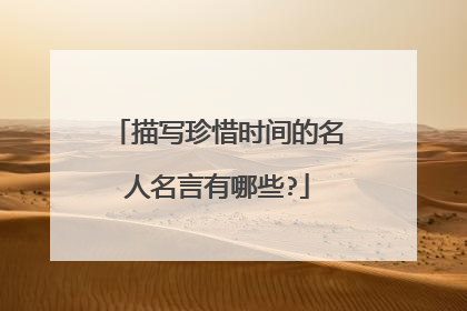 描写珍惜时间的名人名言有哪些?