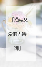 描写父爱的古诗词
