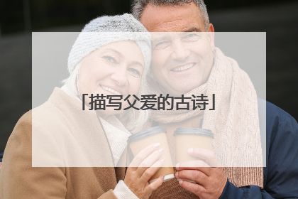 描写父爱的古诗
