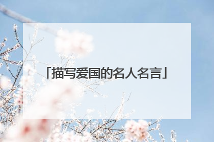 描写爱国的名人名言