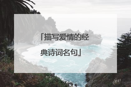 描写爱情的经典诗词名句