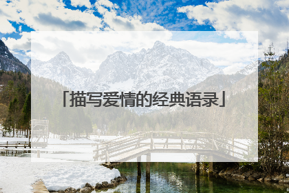 描写爱情的经典语录