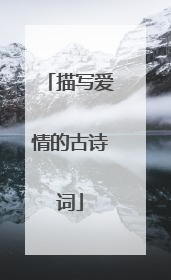 描写爱情的古诗词