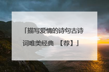 描写爱情的诗句古诗词唯美经典 【荐】