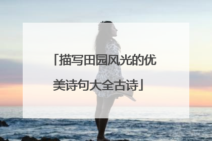 描写田园风光的优美诗句大全古诗