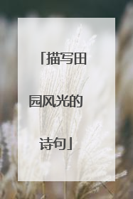 描写田园风光的诗句