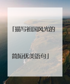 描写祖国风光的简短优美语句