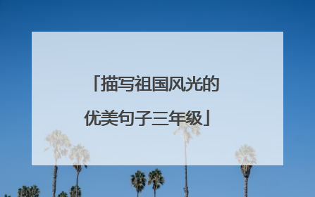 描写祖国风光的优美句子三年级