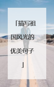 描写祖国风光的优美句子
