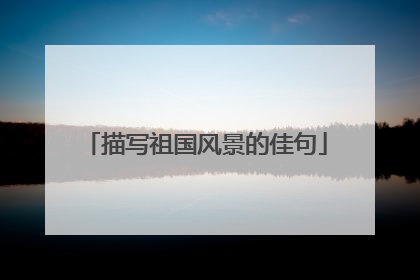 描写祖国风景的佳句