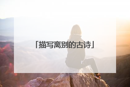 描写离别的古诗